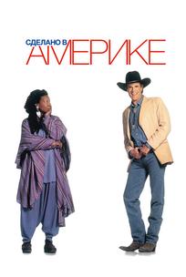 Сделано в Америке