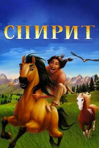Спирит: Душа прерий