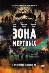 Зона мертвых