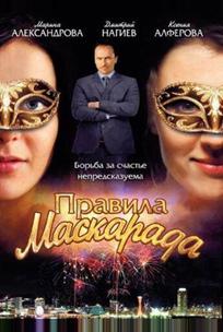 Правила маскарада