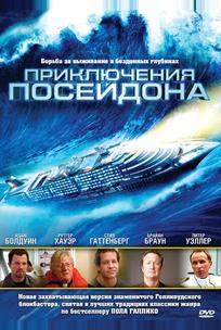 Приключения Посейдона