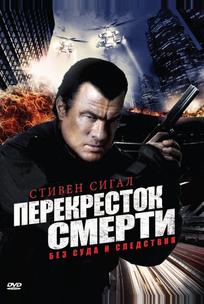 Перекресток смерти