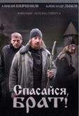 Спасайся, брат
