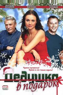 Дедушка в подарок