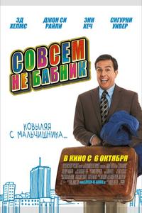 Совсем не бабник