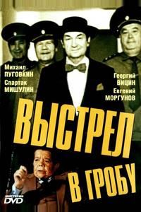 Выстрел в гробу