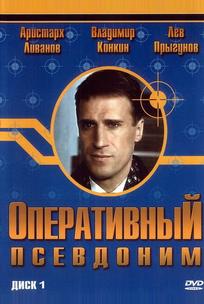 Оперативный псевдоним