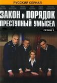 Закон и порядок: Преступный умысел