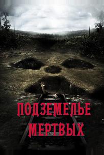 Подземелье мертвых