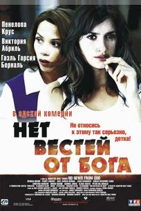 Нет вестей от Бога