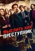 Мыслить как преступник