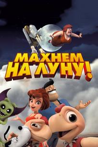 Махнем на Луну!