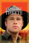 Семь лет в Тибете