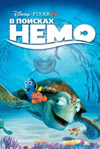 В поисках Немо