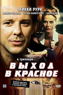 Выход в красное