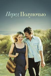 Перед полуночью