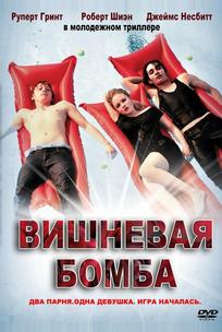 Вишневая бомба