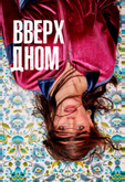 Вверх дном