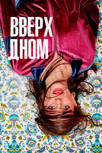 Вверх дном