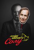 Лучше звоните Солу