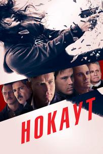 Нокаут