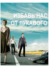 Избавь нас от лукавого