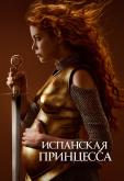Испанская принцесса