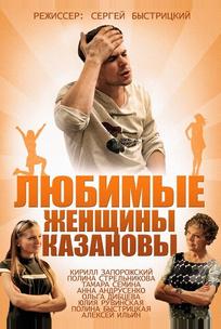 Любимые женщины Казановы