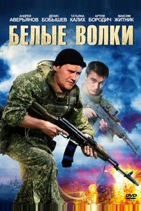 Белые волки