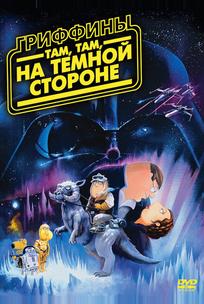 Гриффины: Там, там, на темной стороне