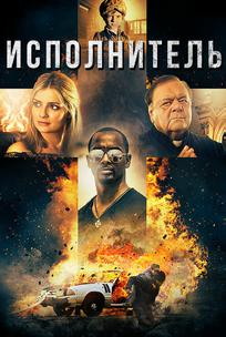 Исполнитель