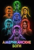 Американские боги