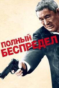Полный беспредел