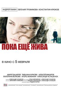 Пока еще жива