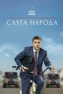Слуга народа