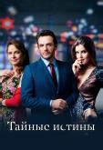 Тайные истины