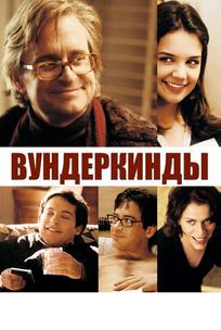 Вундеркинды