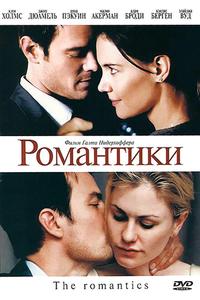 Романтики