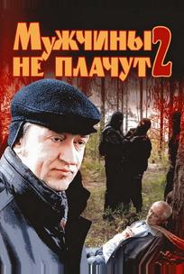 Мужчины не плачут 2