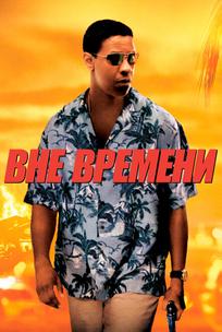 Вне времени