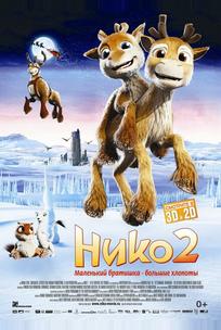 Нико 2