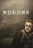 Коблик