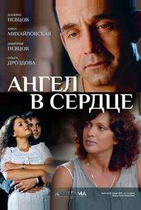 Ангел в сердце