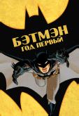 Бэтмен: Год первый
