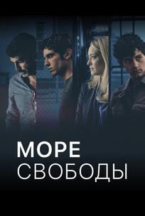 Море Свободы