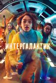 Интергалактик