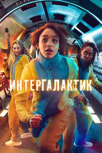 Интергалактик