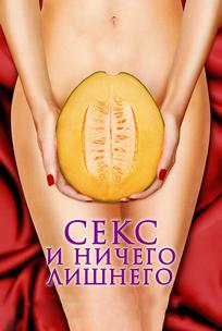 Секс и ничего лишнего