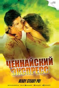 Ченнайский экспресс