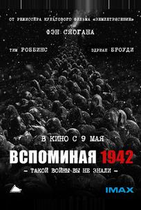 Вспоминая 1942